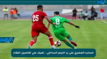 خسارة المصري على يد النجم الساحلي.. تعرف على تفاصيل اللقاء